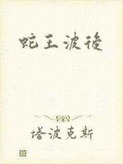 蛇王波后封面