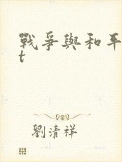 战争与和平txt