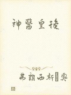 神医皇后