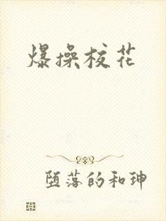 爆操校花