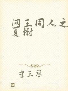 网王同人之桃生夏树