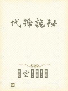 代号诡秘封面