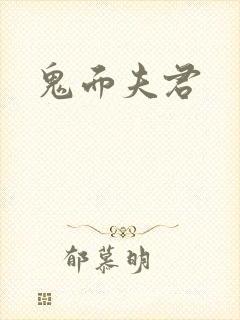 鬼面夫君