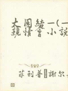大团结—(—)亲情会小说