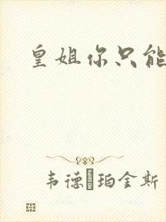 皇姐你只能是朕