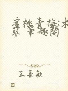 蜜桃青梅:木天蓼 笔趣阁封面