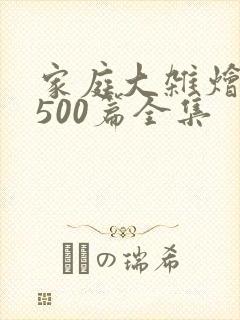 家庭大杂烩小说500篇全集封面