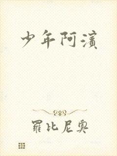 少年阿滨封面