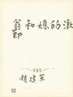 翁和媳的激战章节
