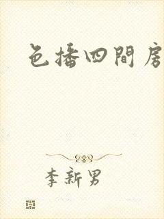 色播四间房
