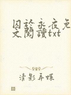 囚于永夜免费全文阅读txt