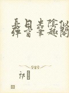 长日光阴似箭无弹窗笔趣阁封面