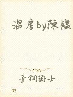 温房by陈韫星