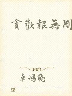 贪欢报无删减