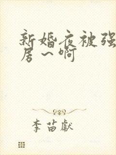 新婚夜被强h圆房～啊