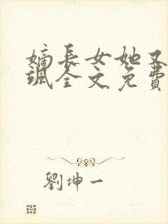 嫡长女她又美又飒全文免费阅读封面