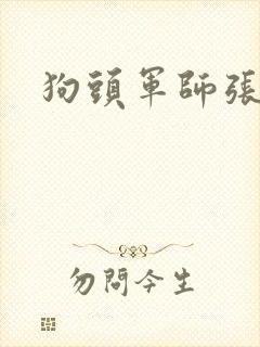 狗头军师张封面