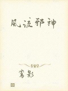 风流邪神