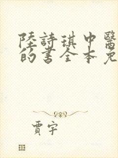陆诗琪中医陈叔的书全本免费阅读封面