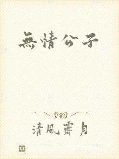无情公子封面