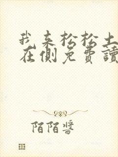 我来松松土珠玉在侧免费读封面