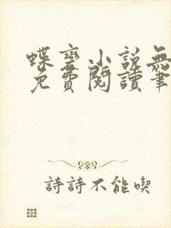 蝶变小说无删减免费阅读笔趣阁