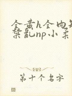 全黄h全肉短篇禁乱np小柔封面