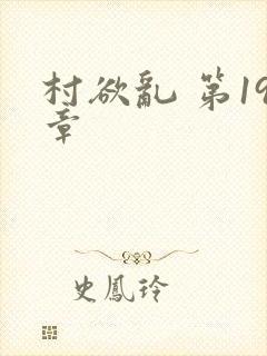 村欲乱 第19章封面