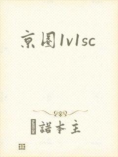京圈1v1sc