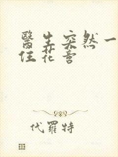 医生突然一口咬住花蒂