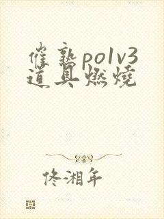 催熟po1v3道具燃烧