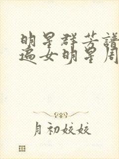 明星群芳谱之玩遍女明星周慧敏