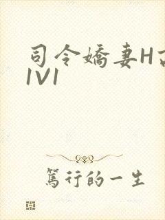 司令娇妻H高干1V1