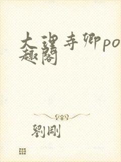 大理寺卿po笔趣阁封面