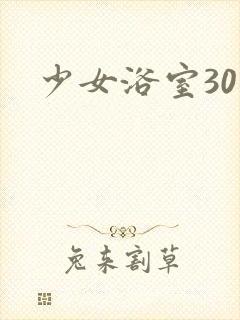 少女浴室30天