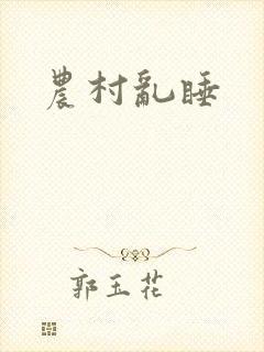 农村乱睡
