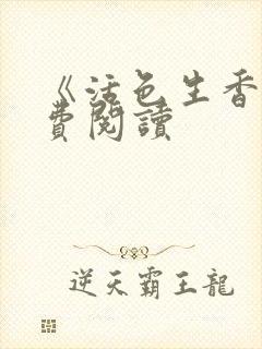 《活色生香》免费阅读