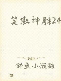 笑傲神雕24封面