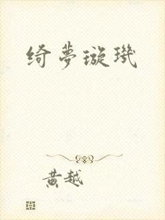 绮梦璇玑