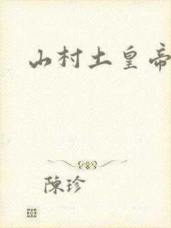 山村土皇帝