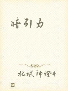 暗引力