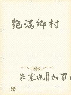 艳满乡村