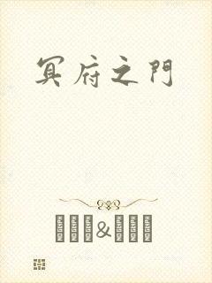 冥府之门封面