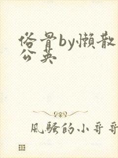 俗骨by懒散蒲公英