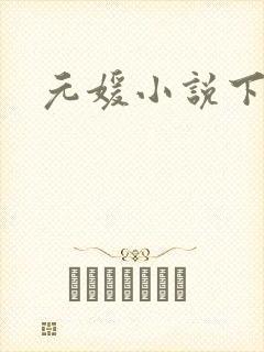 元媛小说下载