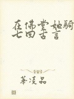 在佛堂她骑了他七回古言