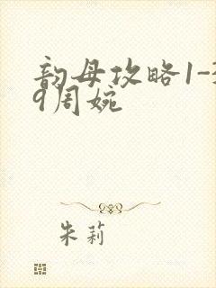 韵母攻略1-39周婉封面