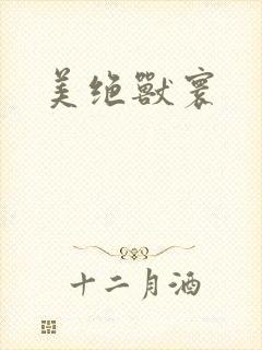 美绝兽寰