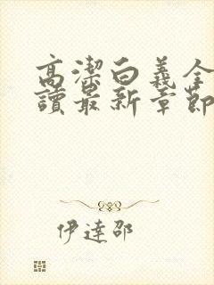 高洁白义全文阅读最新章节免费阅读
