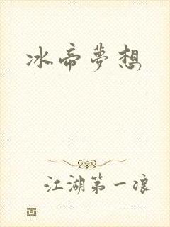 冰帝梦想